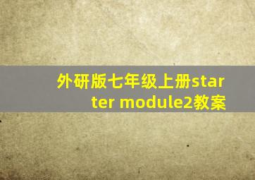 外研版七年级上册starter module2教案